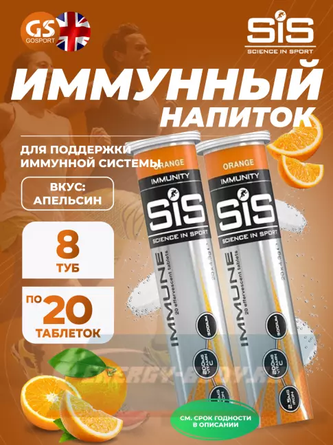  SCIENCE IN SPORT (SiS) IMMUNE TABLETS 8 x 20 таблеток, Апельсин
