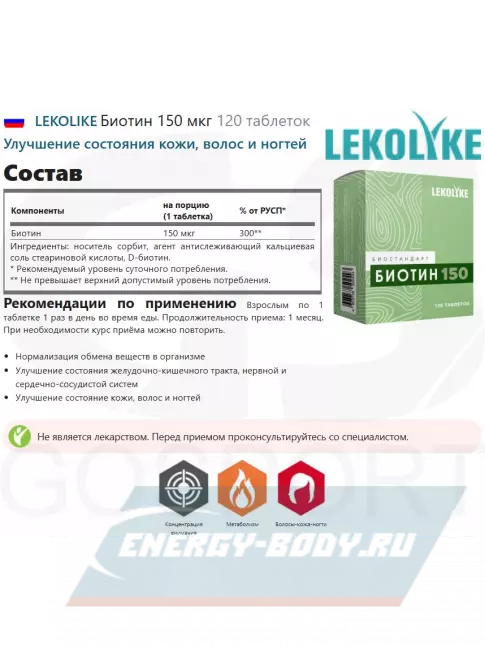  LEKOLIKE Биотин 150 мкг 120 таблеток