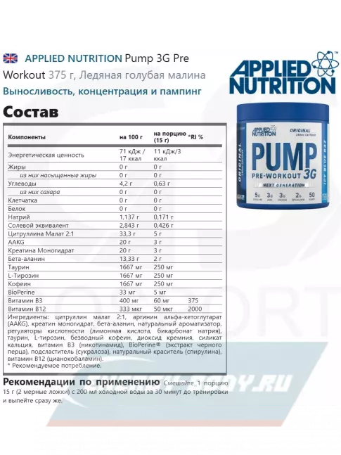 Предтерник APPLIED NUTRITION Pump 3G Pre Workout 375 г, Ледяная голубая малина