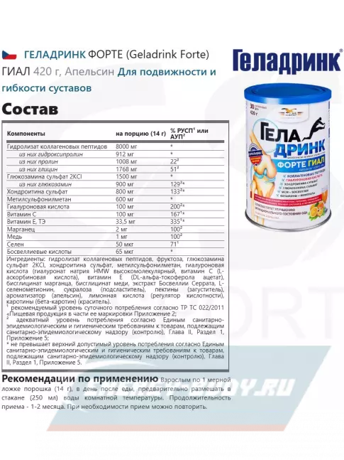 Суставы, связки ГЕЛАДРИНК ФОРТЕ (Geladrink Forte) ГИАЛ 420 г, Апельсин