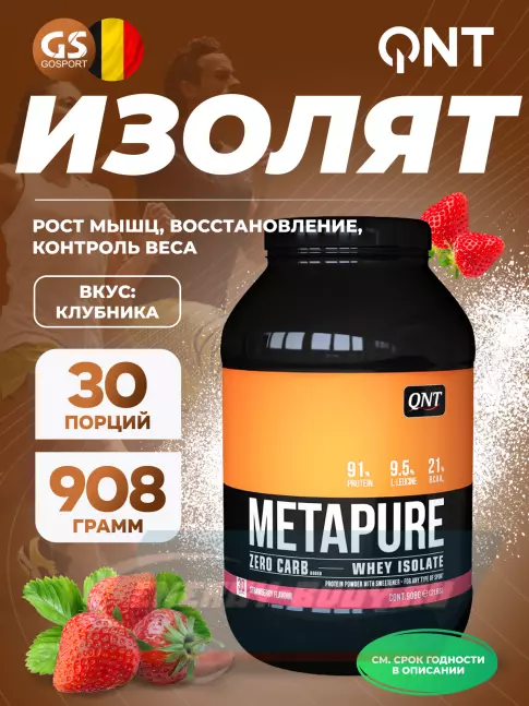  QNT METAPURE ZERO CARB 908 г, Клубника
