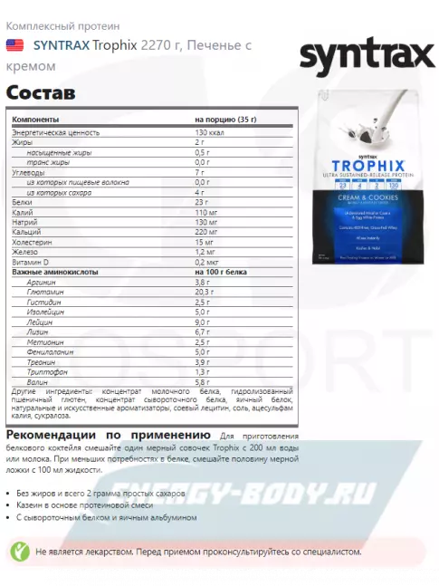  SYNTRAX Trophix 2270 г, Печенье с кремом