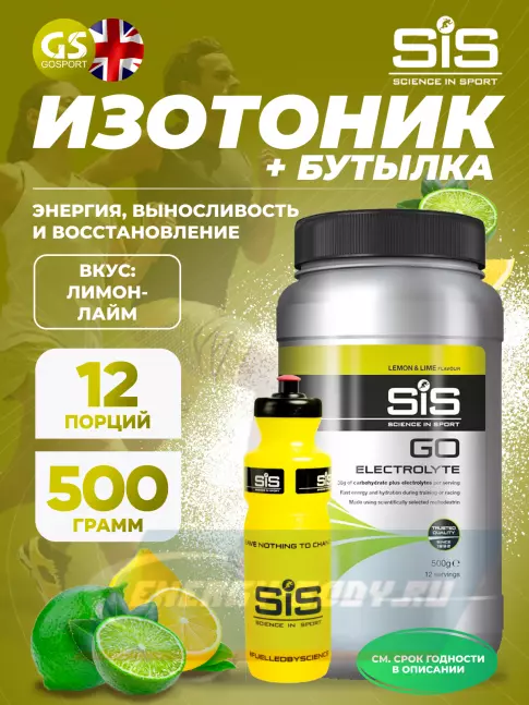  SCIENCE IN SPORT (SiS) GO Electrolyte + Бутылочка желтая Лимон-лайм №5