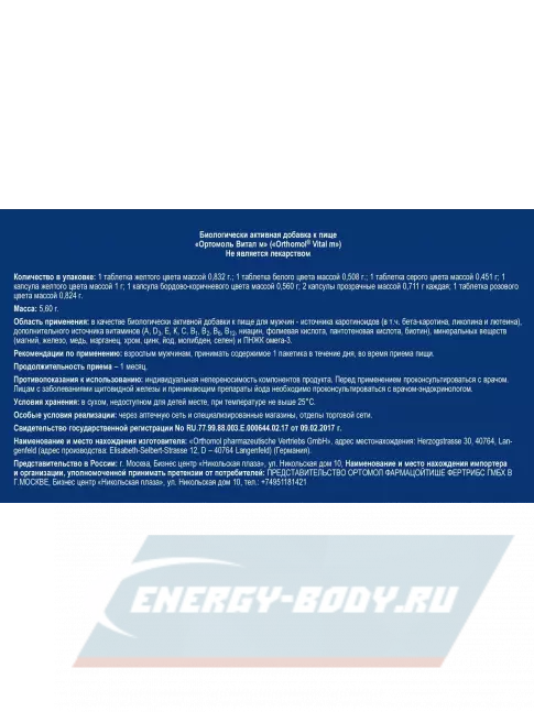  Orthomol Vital m (таблетки+капсулы) курс 30 дней