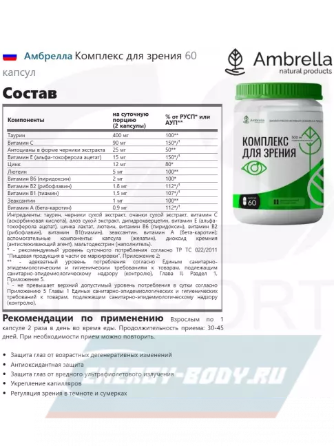  Амбрелла Комплекс для зрения 60 капсул