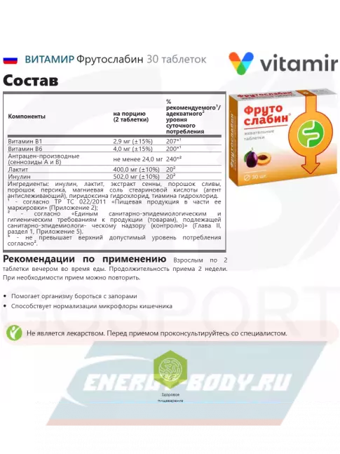  ВИТАМИР Фрутослабин 30 таблеток
