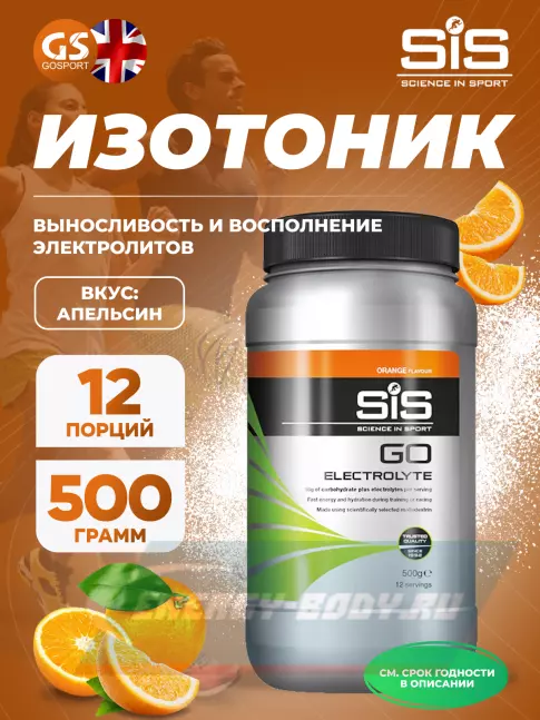  SCIENCE IN SPORT (SiS) GO Electrolyte Powder 500 г, Апельсин