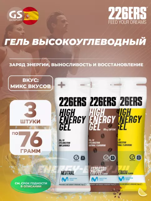 Энергетический гель 226ERS High Energy Gel 3 x 76 г, Микс №7