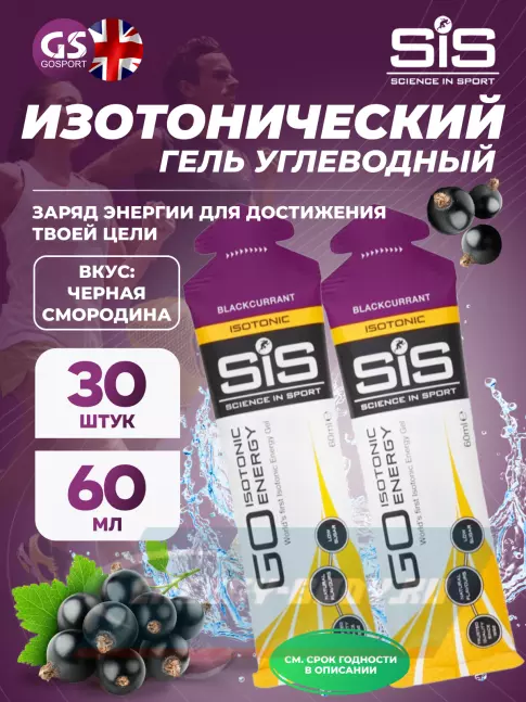 Энергетический гель SCIENCE IN SPORT (SiS) GO Isotonic Energy Gels 30 x 60 мл, Черная смородина