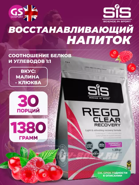 Предтерник SCIENCE IN SPORT (SiS) REGO Clear Recovery 1380 г, Малина - клюква