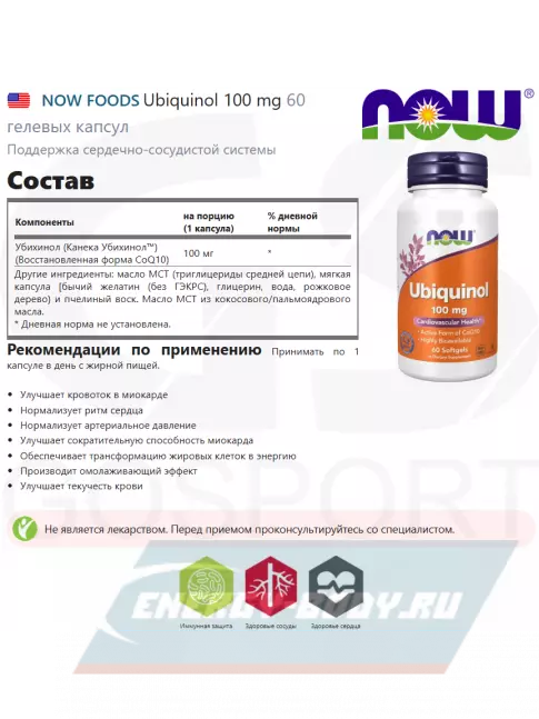  NOW FOODS Ubiquinol 100 mg 60 гелевых капсул