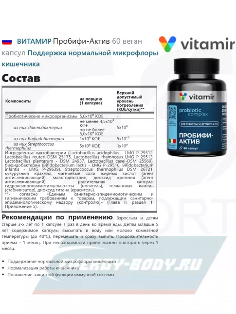  ВИТАМИР Пробифи-Актив 60 веган капсул