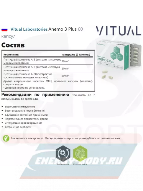  Vitual Laboratories Anemo 3 Plus 60 капсул