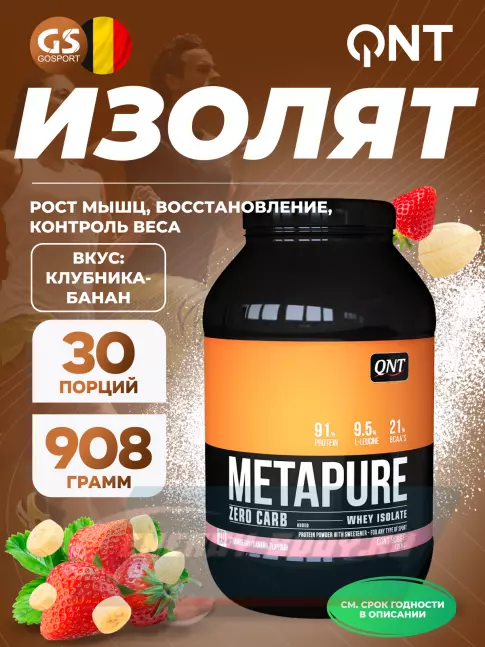  QNT METAPURE ZERO CARB 908 г, Клубника-банан