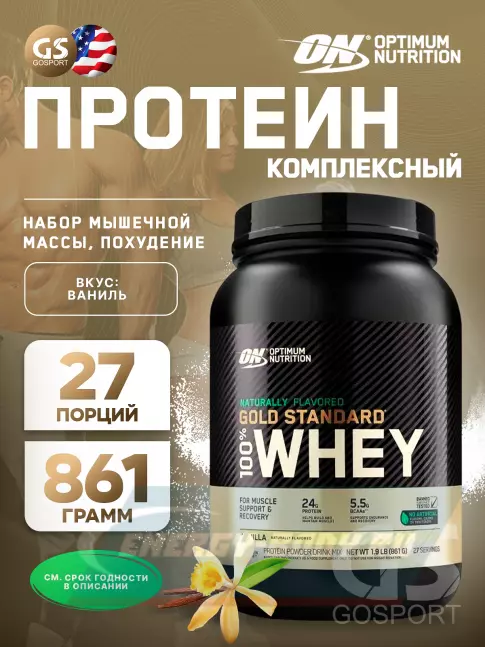  Optimum Nutrition Naturally Flavored Gold Standard 100% Whey 861 г, Ваниль