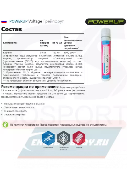 Энергетик Powerup Voltage 25 мл, Грейпфрут