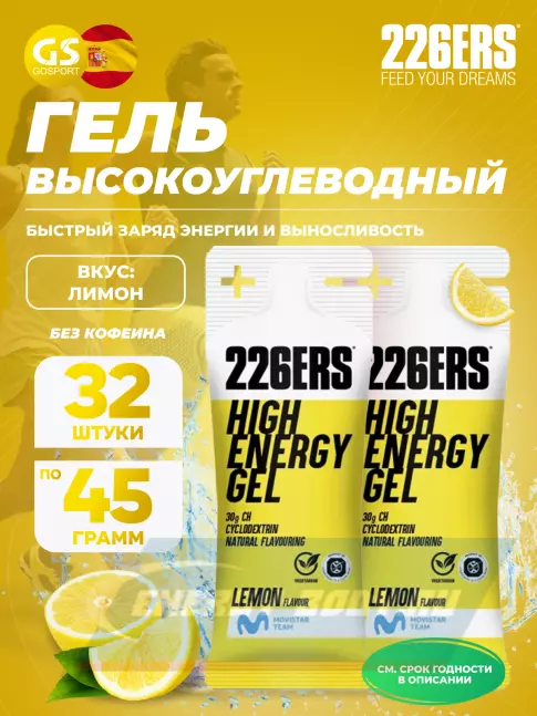 Энергетический гель 226ERS High Energy Gel 32 x 45 г, Лимон