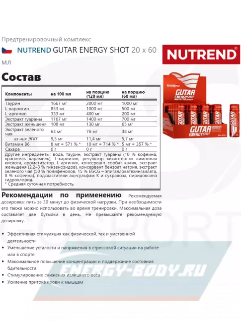 Предтерник NUTREND GUTAR ENERGY SHOT 20 x 60 мл