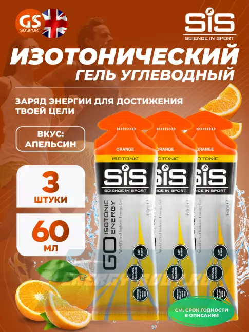 Энергетический гель SCIENCE IN SPORT (SiS) GO Isotonic Energy Gels 3 x 60 мл, Апельсин