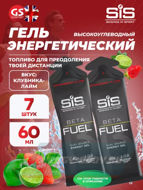 Энергетический гель SCIENCE IN SPORT (SiS) Gel Beta Fuel 7 x 60 мл, Клубника - Лайм