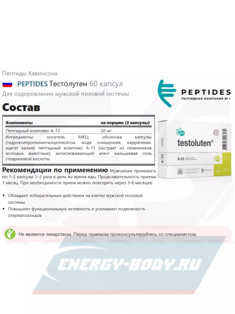 PEPTIDES Тестолутен (Testoluten) 60 капсул PEPTIDES Тестолутен (Testoluten) 60 капсул
