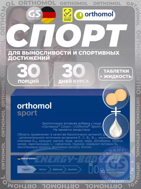 Orthomol Sport курс 30 дней Orthomol Sport курс 30 дней