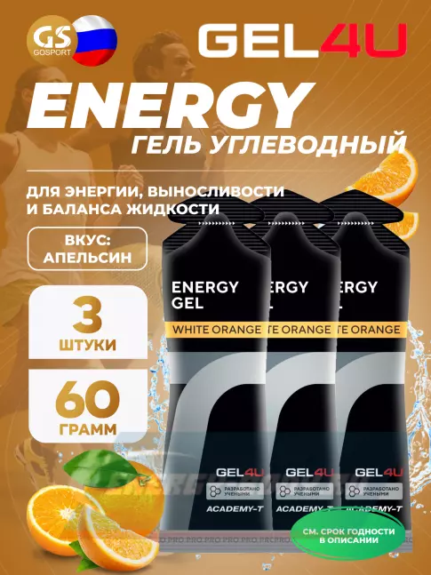 Энергетический гель GEL4U Energy GEL 3 x 60 г, Апельсин