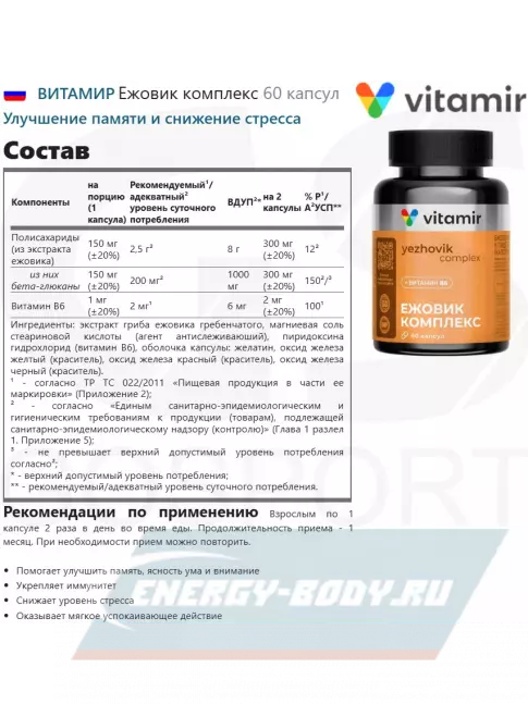  ВИТАМИР Ежовик комплекс 60 капсул