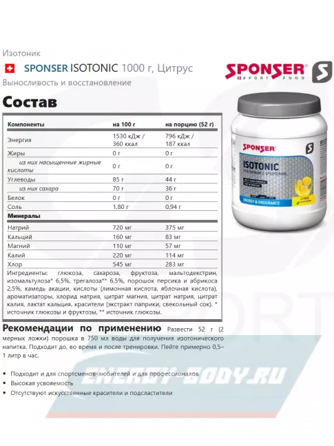  SPONSER ISOTONIC 1000 г, Цитрус