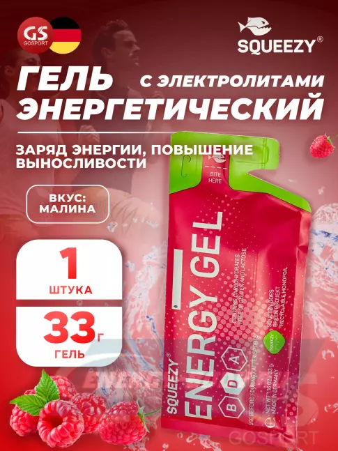 Энергетический гель SQUEEZY ENERGY GEL no caffeine 33 г саше, Малина