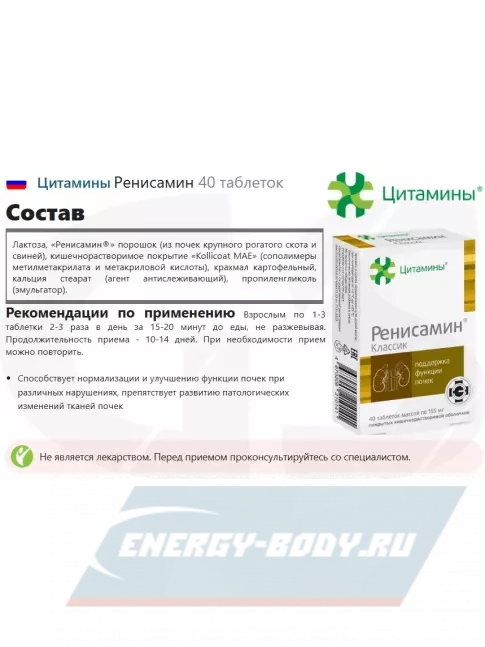  Цитамины Ренисамин 40 таблеток