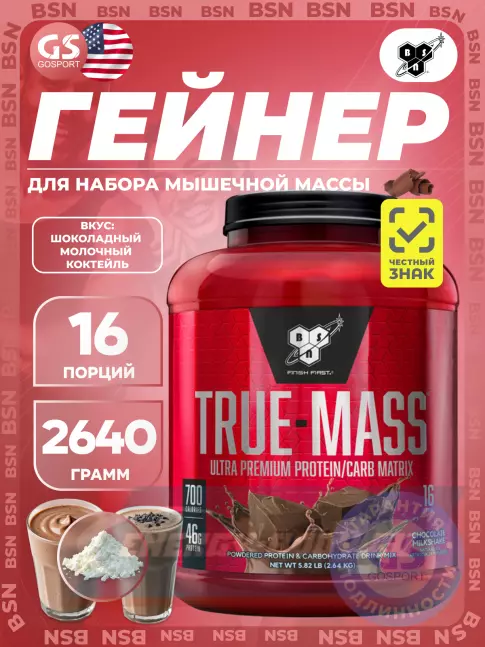 Гейнер BSN True Mass 2640 г, Шоколадный молочный коктейль Гейнер BSN True Mass 2640 г, Шоколадный молочный коктейль