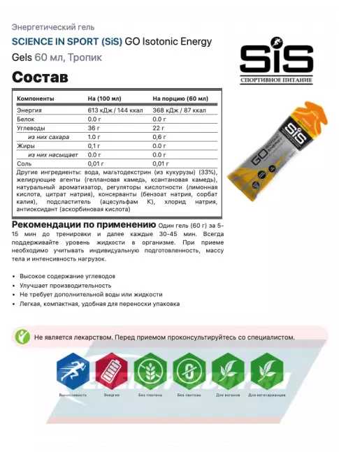 Энергетический гель SCIENCE IN SPORT (SiS) GO Isotonic Energy Gels 30 x 60 мл, Тропик