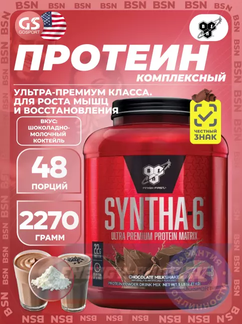  BSN SYNTHA-6 2270 г, Шоколадно-молочный коктейль