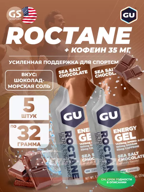 Энергетический гель GU ENERGY GU ROCTANE Energy Gel 35mg caffeine 5 x 32 г, Шоколад-Морская соль