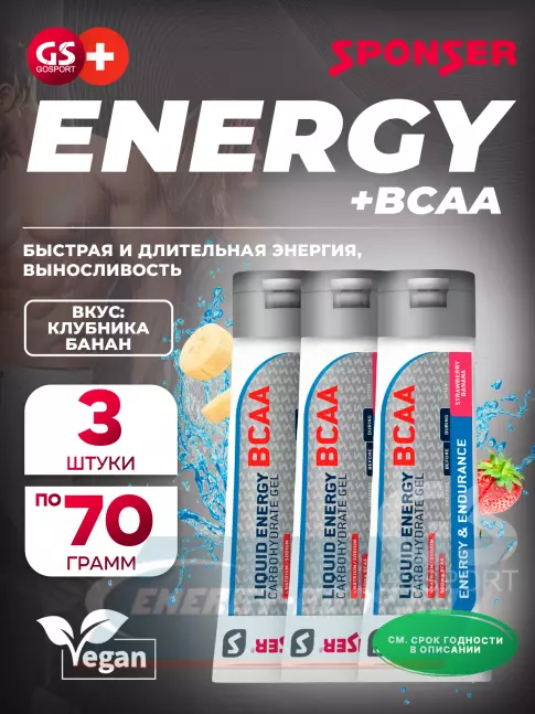 Энергетический гель SPONSER LIQUID ENERGY BCAA 3 тюбика x 70 г, Клубника-банан