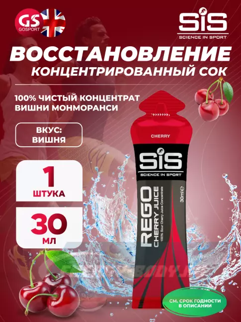 Предтерник SCIENCE IN SPORT (SiS) Rego Cherry Juice 30 x 30 мл, Вишня
