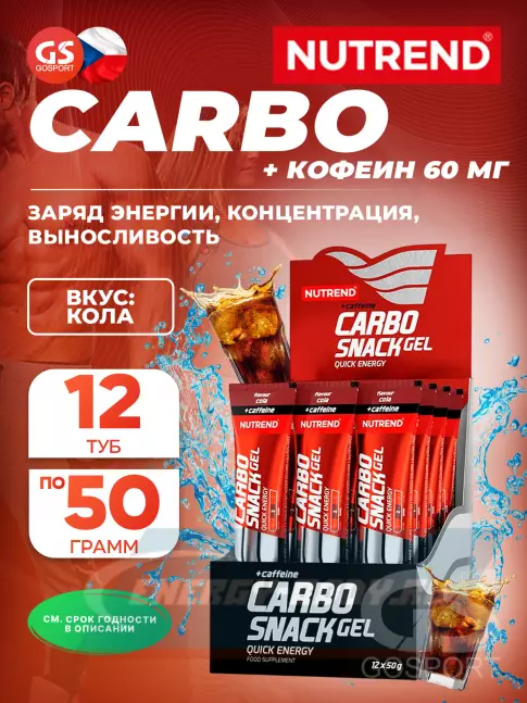 Энергетический гель NUTREND Carbosnack 60mg caffeine туба 12 шт x 50 г, Кола