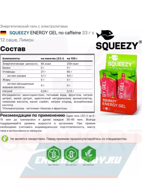Энергетический гель SQUEEZY ENERGY GEL no caffeine 33 г x 12 саше, Лимон