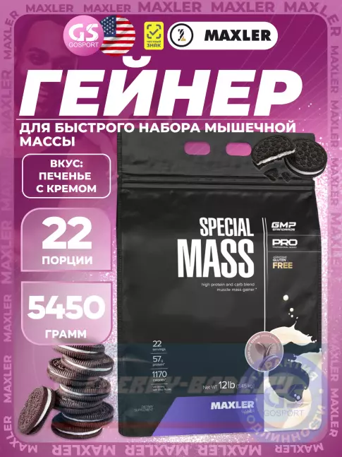 Гейнер MAXLER Special Mass Gainer 5450 г, Печенье с Кремом