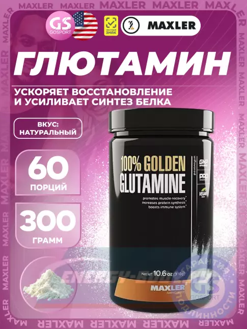 Глютамин MAXLER 100% Golden Glutamine 300 г