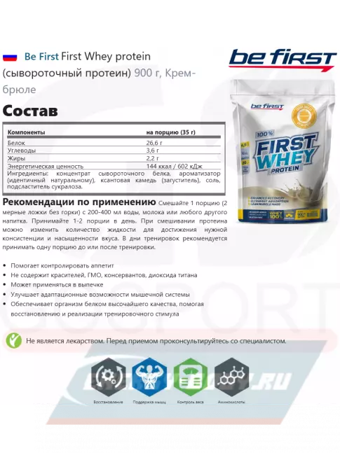  Be First First Whey protein (сывороточный протеин) 900 г + шейкер, Крем-брюле
