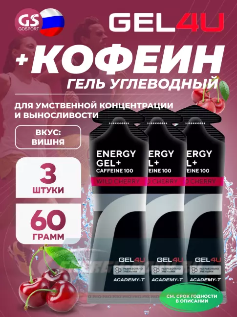 Энергетический гель GEL4U Energy GEL + Caffeine 100 3 x 60 г, Вишня