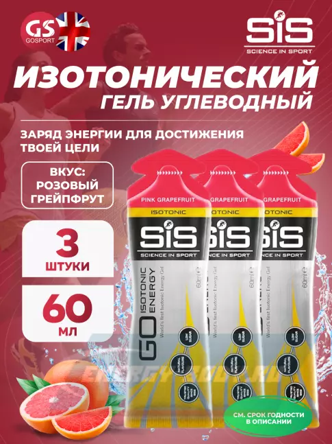 Энергетический гель SCIENCE IN SPORT (SiS) GO Isotonic Energy Gels 3 x 60 мл, Розовый грейпфрут