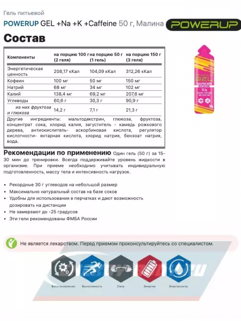 Энергетический гель Powerup GEL +Na +K +Caffeine 5 x 50 г, Малина