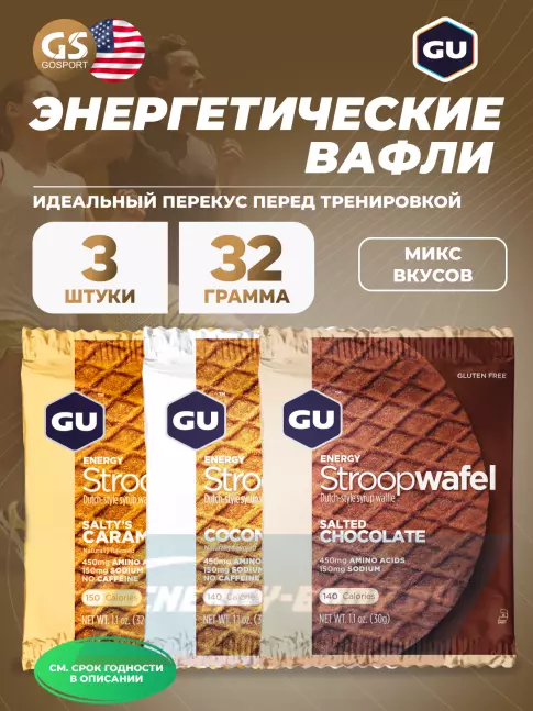 Батончик энергетический GU ENERGY GU ENERGY STROOPWAFEL no caffeine 3 x 32 г, Микс