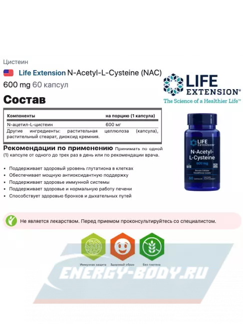 Аминокислотны Life Extension N-Acetyl-L-Cysteine (NAC) 600 mg 60 капсул