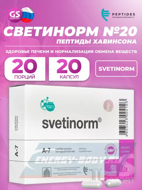 PEPTIDES Светинорм (Svetinorm) 20 капсул