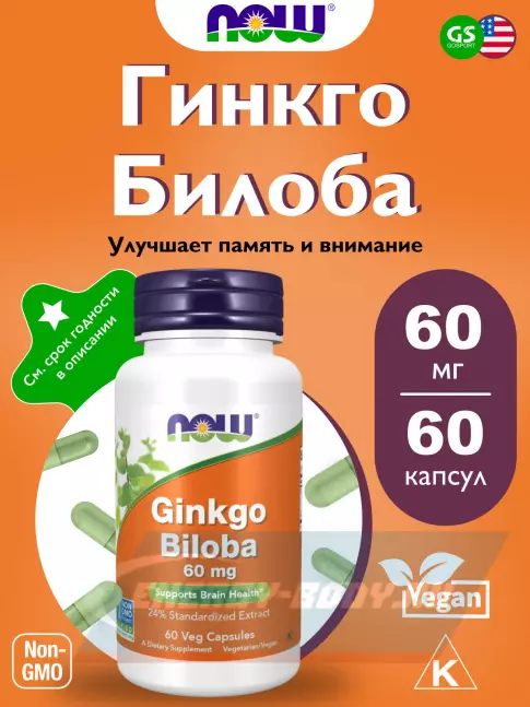 NOW FOODS Ginkgo Biloba 60 mg 60 веган капсул  NOW FOODS Ginkgo Biloba 60 mg 60 веган капсул