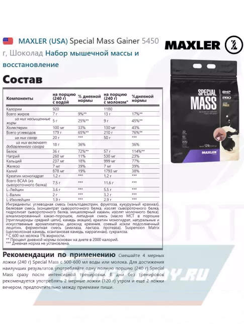 Гейнер MAXLER Special Mass Gainer 5450 г, Шоколад